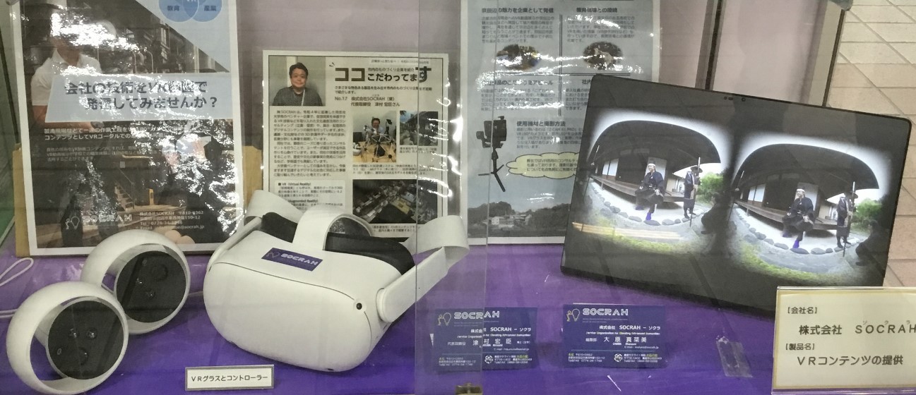 令和6年6月号 株式会社SOCRAHの展示品