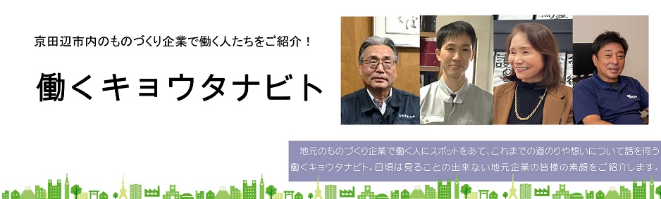 働くキョウタナビト（筑波製作所追加分）