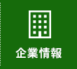 企業情報