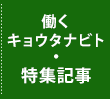 働くキョウタナビト・特集記事