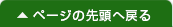 ページの先頭へ戻る