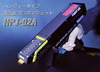 ハンディータイプ大気プラズマジェット