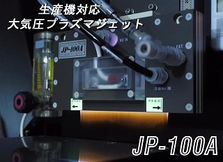 生産機対応大気プラズマジェット