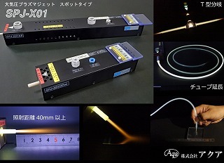大気プラズマジェット　スポットタイプ
