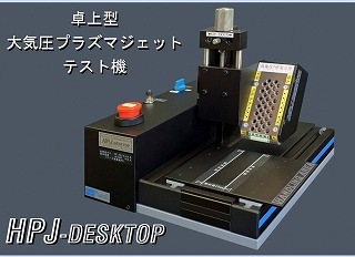 卓上型大気プラズマジェットテスト機