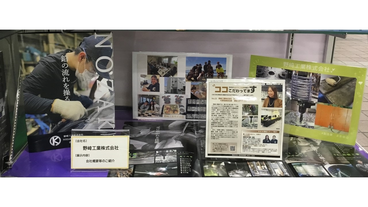 令和7年5月号 野﨑工業株式会社の展示品