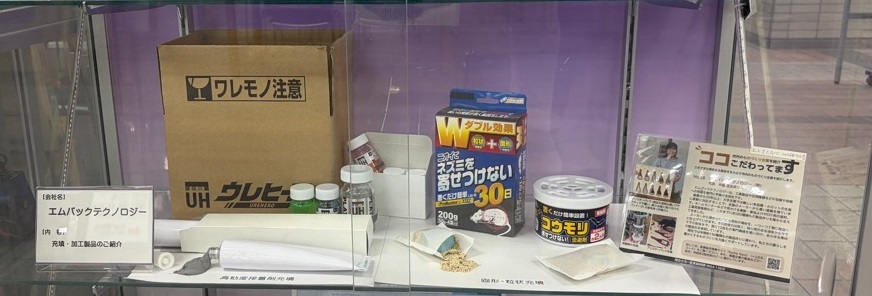 令和8年9月号エムパックテクノロジーの展示品