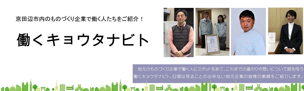 働くキョウタナビト（株式会社ロマンスファクトリー田辺　追加）