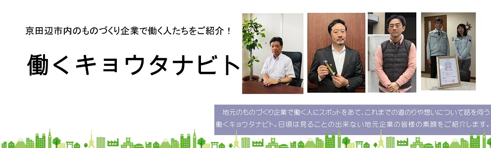働くキョウタナビト（住江工業株式会社追加）