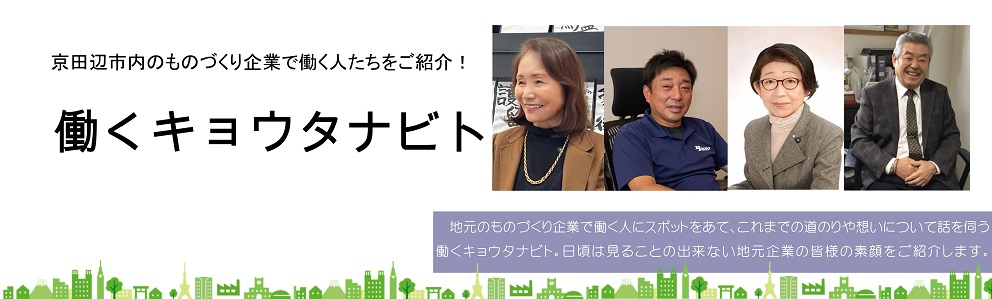 働くキョウタナビト（野﨑工業追加分）