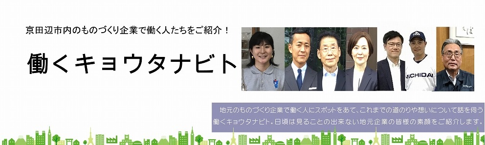 働くキョウタナビト（エムパックテクノロジー追加）